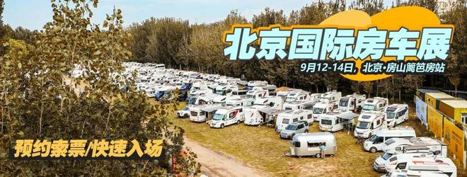 厨房独立睡卧空间凯乐泰房车亮相北京展开元棋牌912北京房车展｜后上门大(图6)